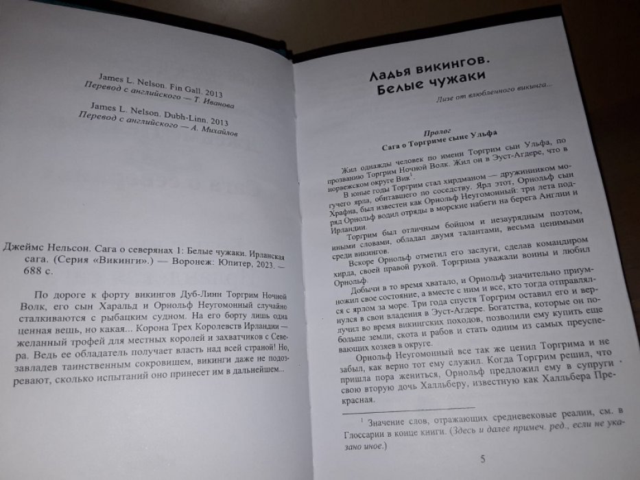 Нельсон Д. Сага о Северянах. Том. 1. Белые чужаки.
