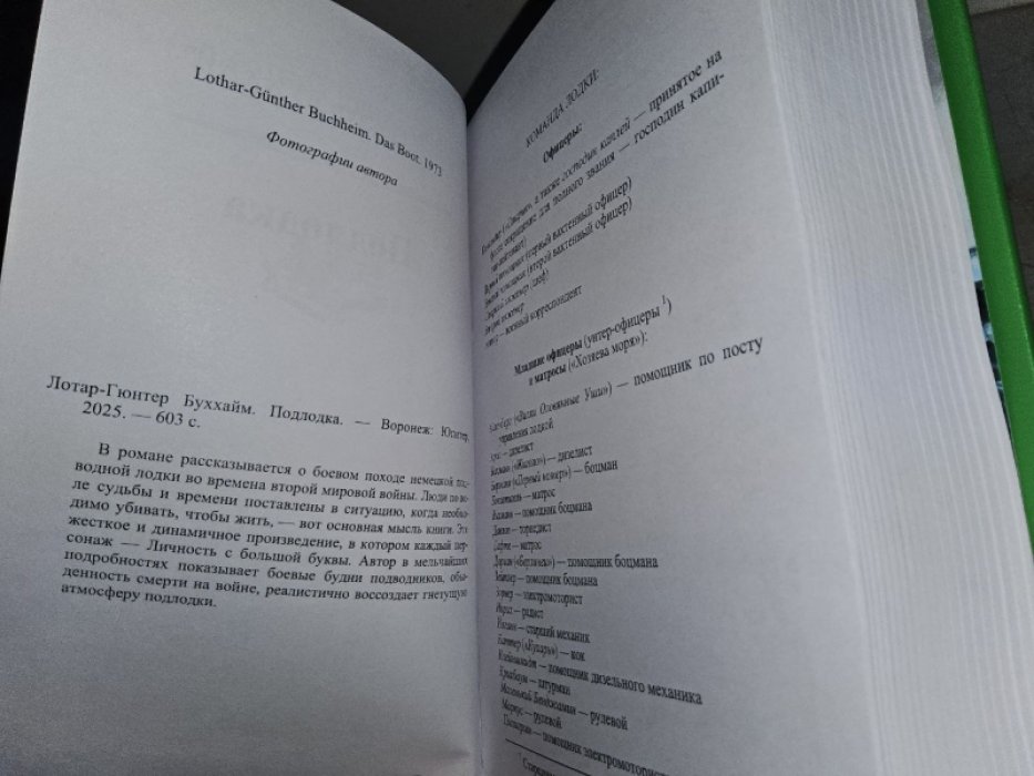 Буххайм Л.-Г. Подлодка.