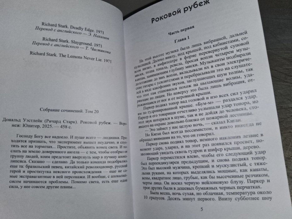 Уэстлейк Д. Роковой рубеж.