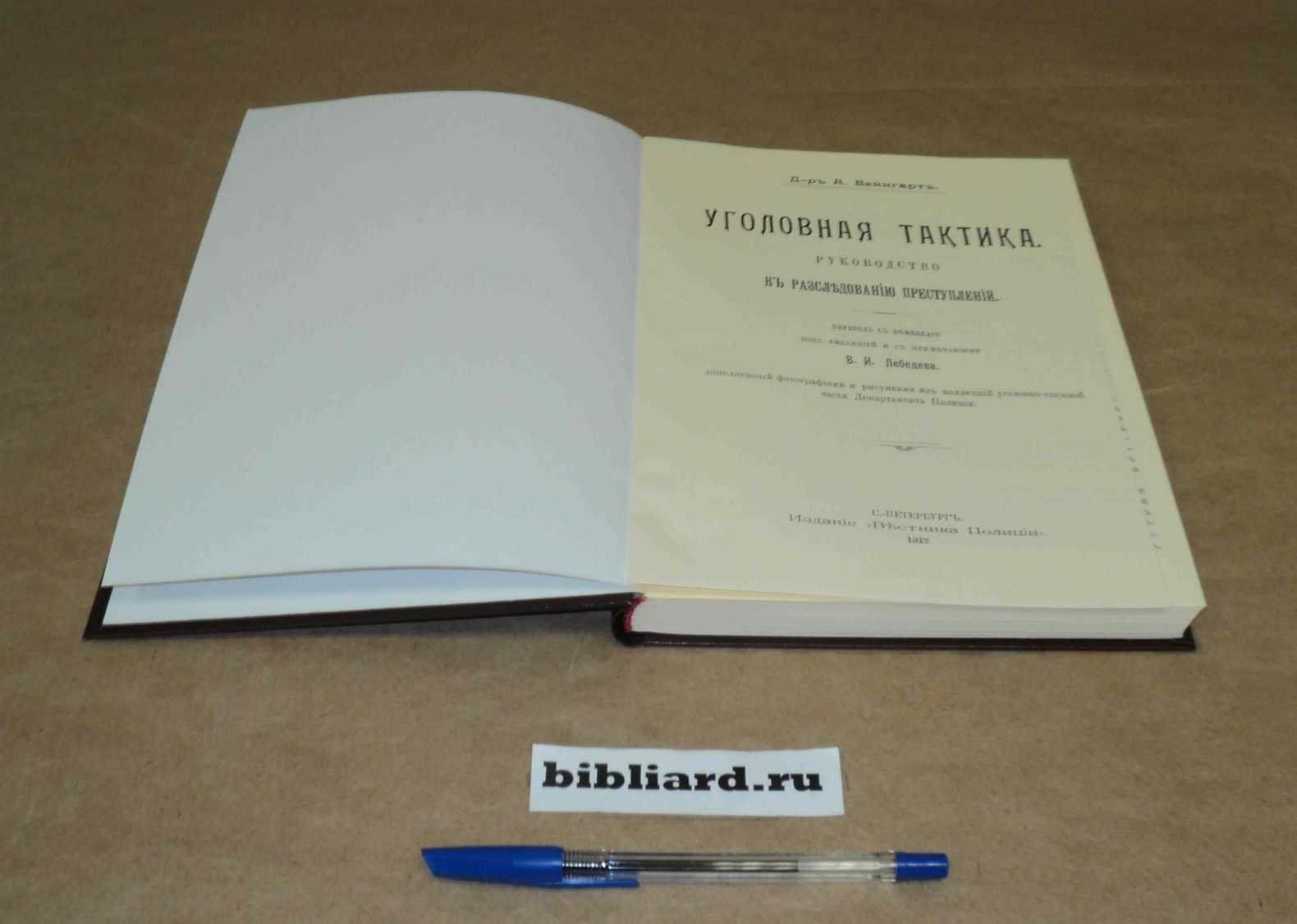 Вейнгарт А. Уголовная тактика: Руководство к расследованию преступлений.