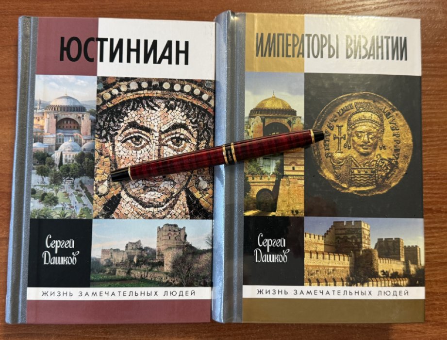 Дашков Сергей. Императоры Византии.Юстиниан.Комплект из двух книг.