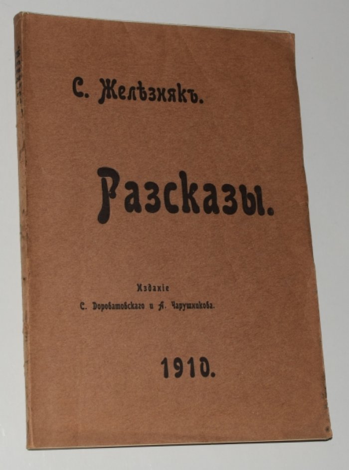 Сборник рассказов «Железняк»: издание 1910 года (Саратов) — С. Дороватовский и А. Чарушников