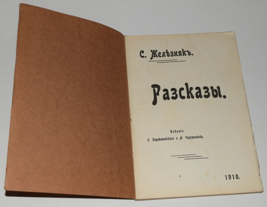 Сборник рассказов «Железняк»: издание 1910 года (Саратов) — С. Дороватовский и А. Чарушников