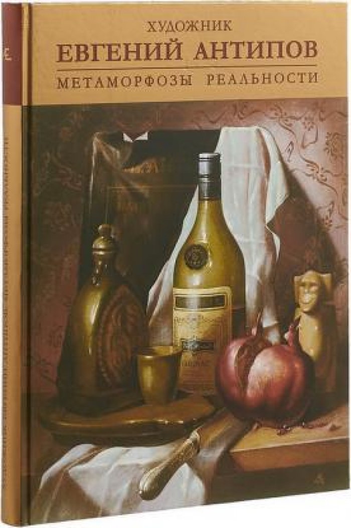 Леняшина Т.В., Жиотовский Т.И. Художник Евгений Антипов: Метаморфозы реальности.