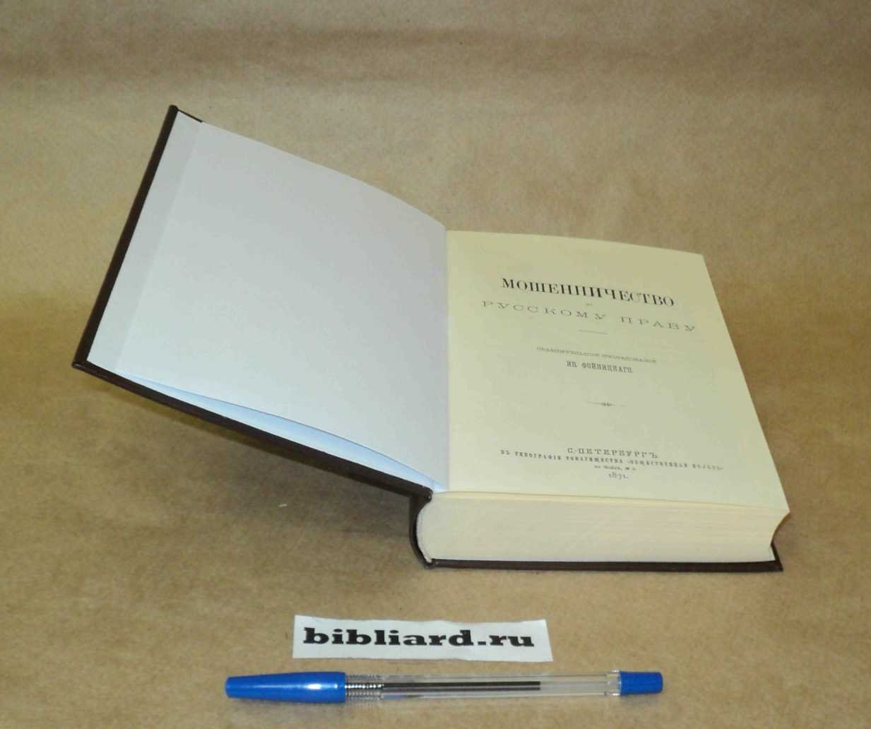 Фойницкий И. Мошенничество по русскому праву: Сравнительное исследование.