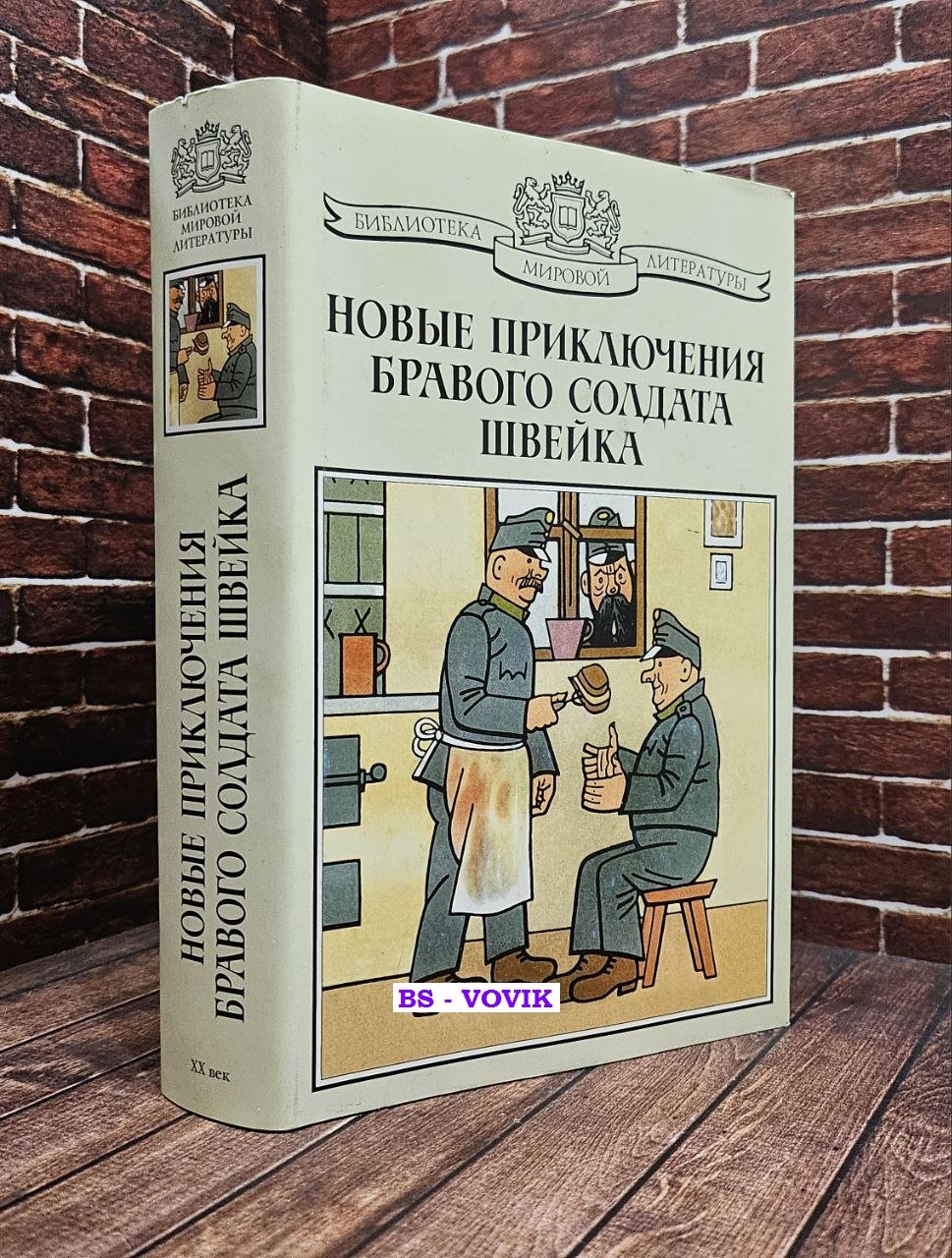 Новые приключения бравого солдата Швейка.