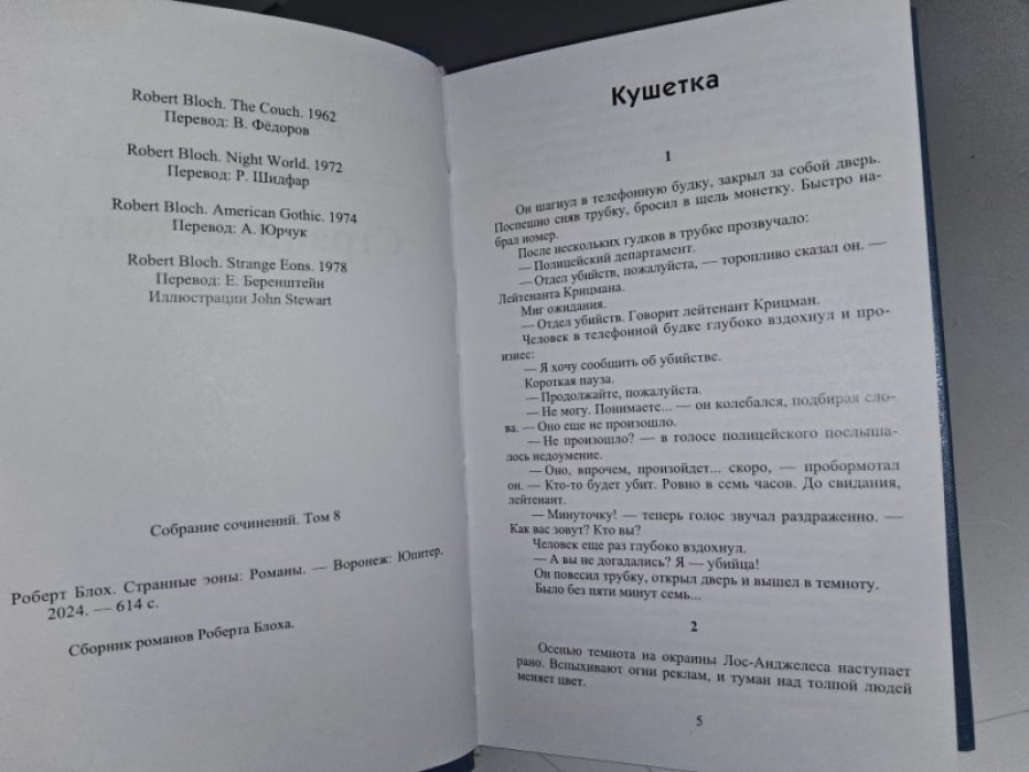 Блох Р. Странные эоны.