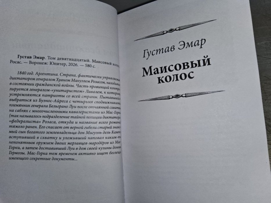 Эмар Г. Маисовый колос.