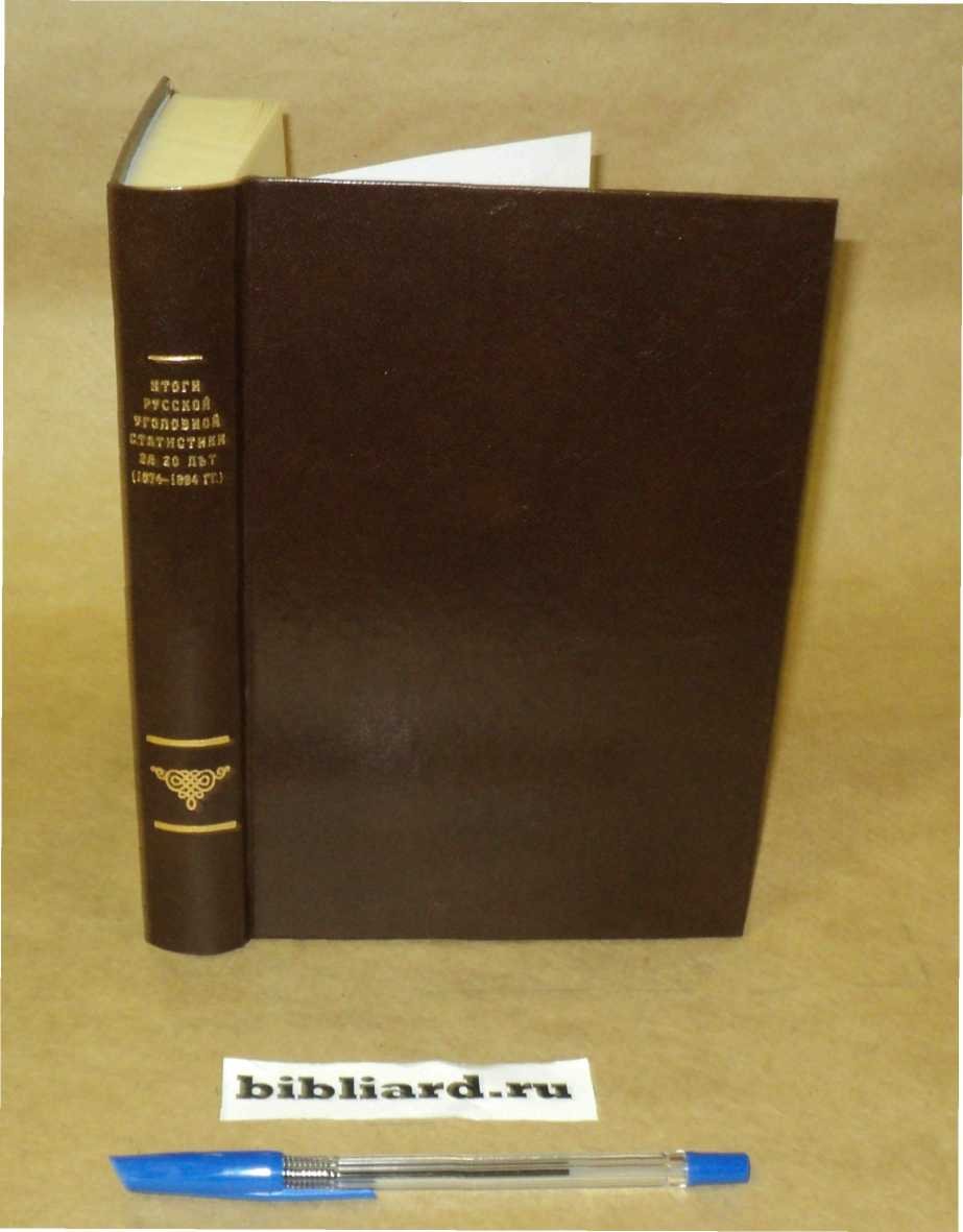 Итоги русской уголовной статистики за 20 лет (1874 - 1894 гг.)