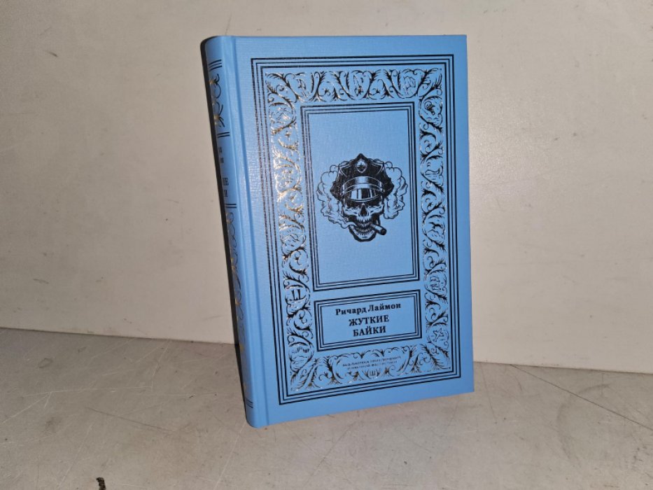 Лаймон Р. Жуткие байки.