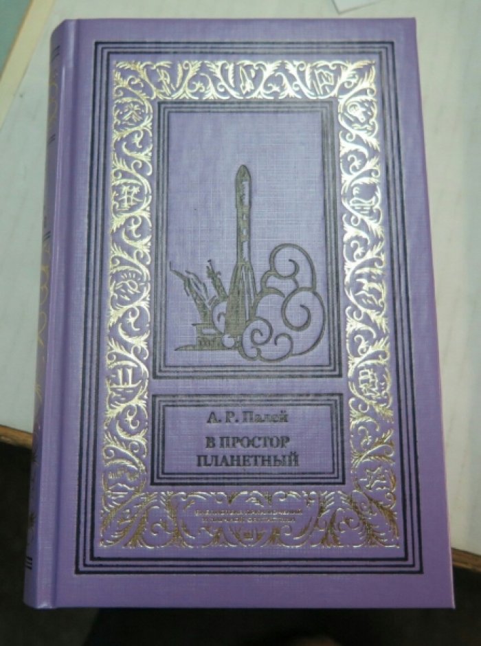 Палей А. Р. В простор планетный.