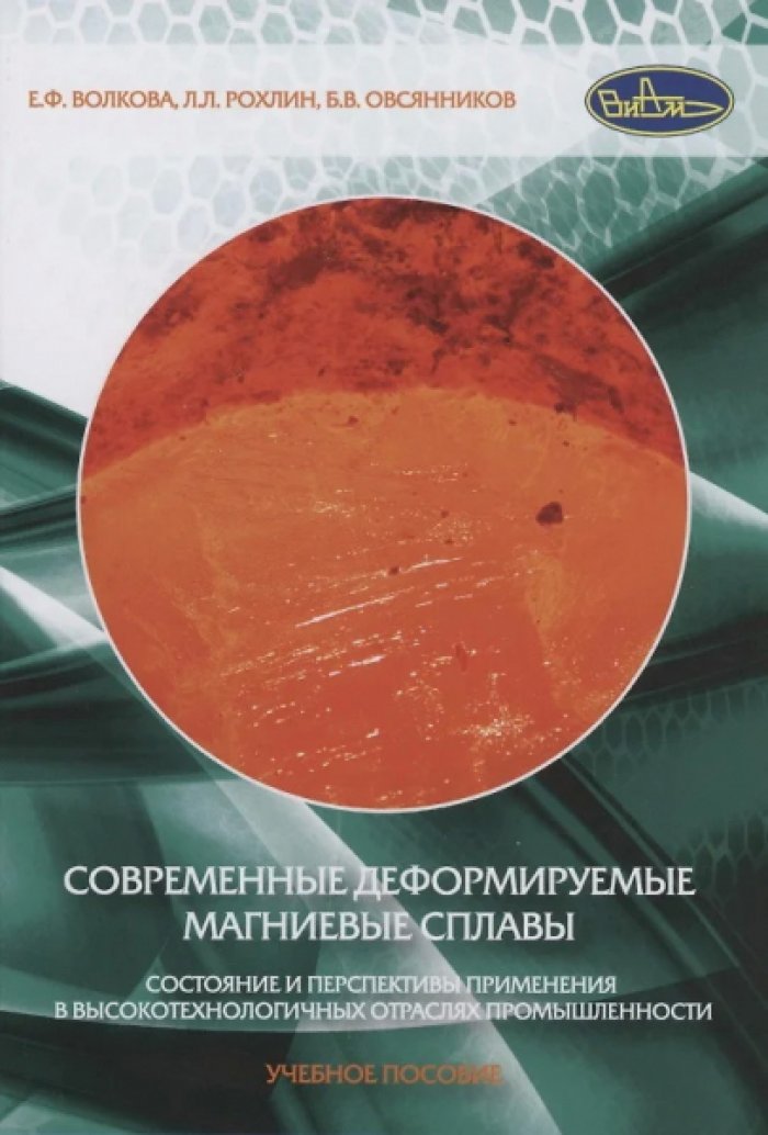 Волкова Е.Ф., Рохлин Л.Л. Современные деформируемые магниевые сплавы: состояние и перспективы применения в высокотехнологичных отраслях промышленности.