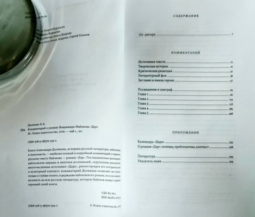 Долинин А. Комментарий к роману Владимира Набокова «Дар».