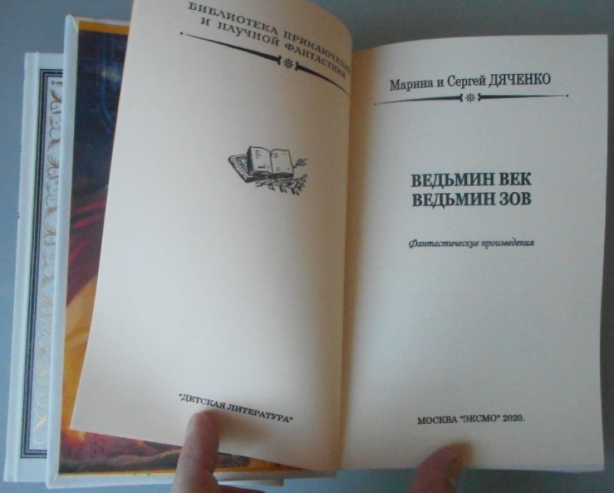 Дяченко Марина и Сергей. Ведьмин век. Ведьмин зов. Ведьмин род. (трилогия, в двух томах)