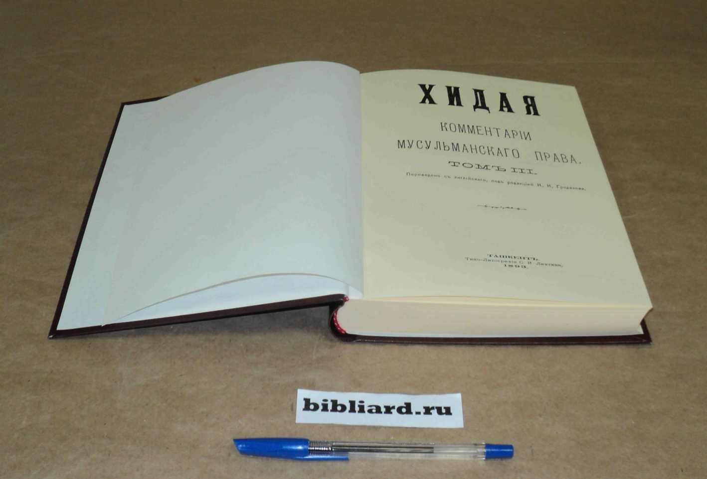 Хидая: Комментарии мусульманского права. Т. 3