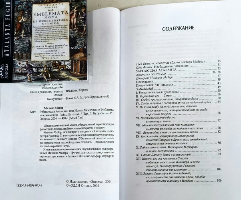 Майер Михаил. Убегающая Атланта, или Новые Химические Эмблемы, открывающие Тайны Естества.