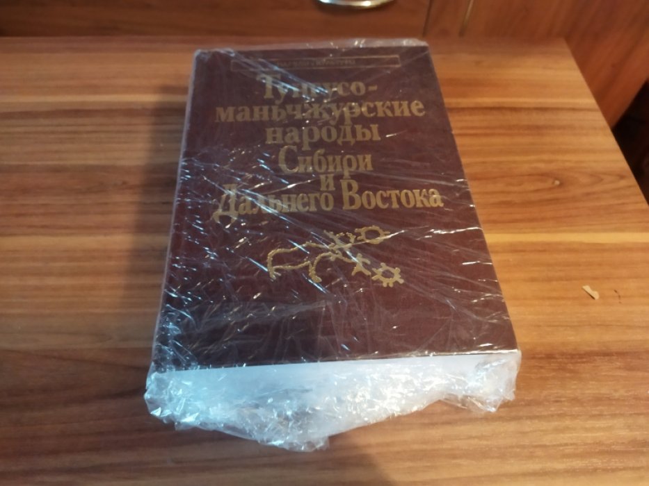 Тунгусо-маньчжурские народы Сибири и Дальнего Востока: Эвенки. Эвены. Негидальцы. Уильта. Нанайцы. Ульчи. Удэгейцы. Орочи. Тазы. 