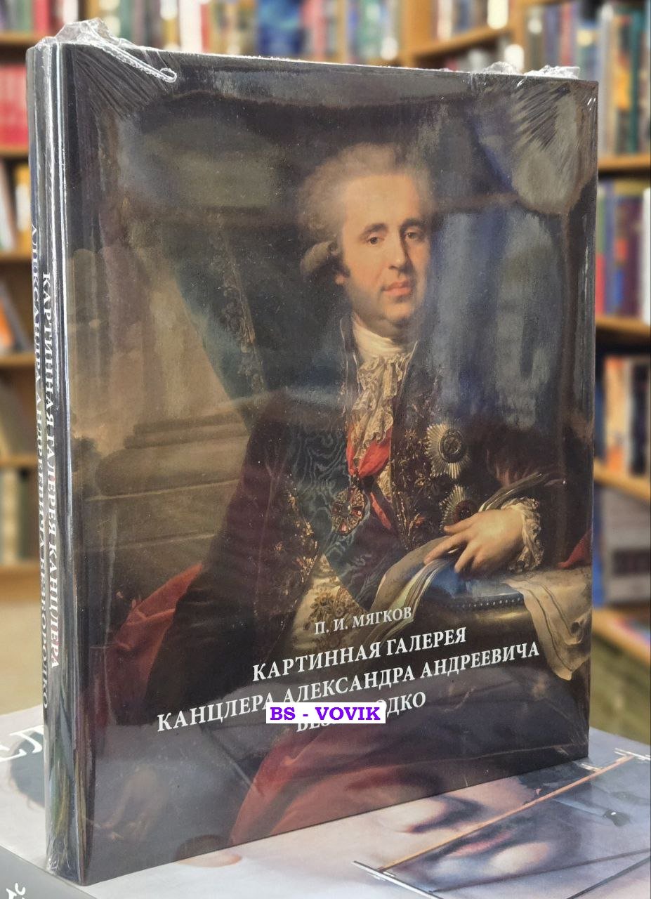 Мягков П.И. Картинная галерея канцлера Александра Андреевича Безбородко.