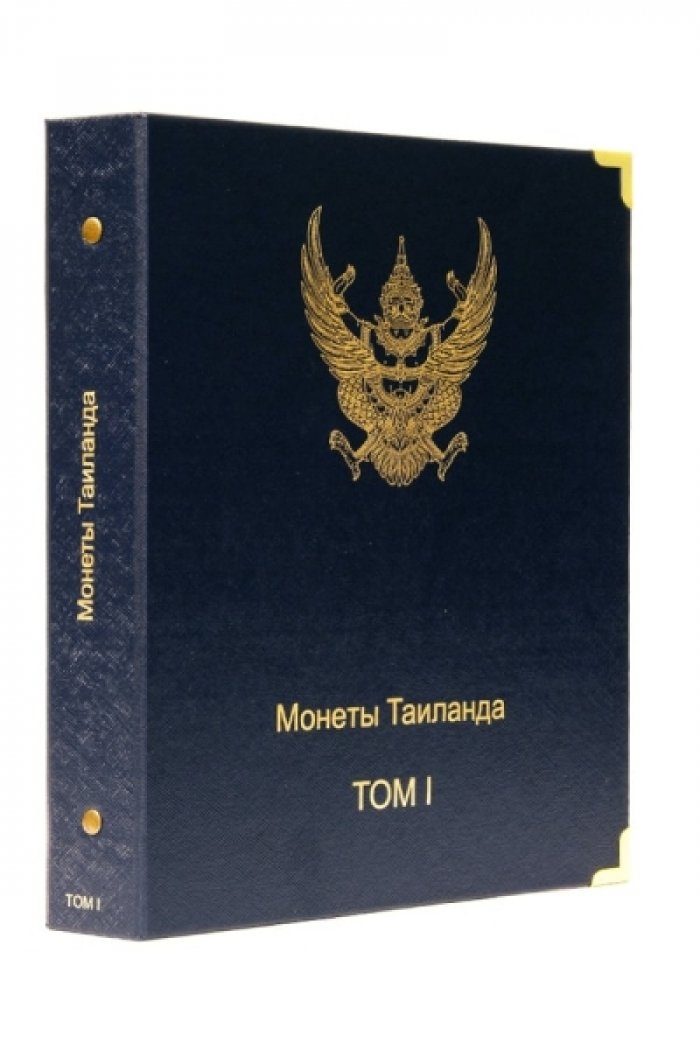 Альбом для монет Таиланда. I том (С 1961 г.)