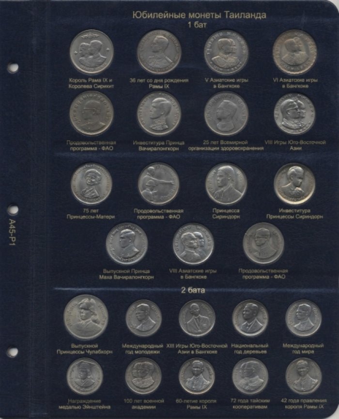 Альбом для монет Таиланда. I том (С 1961 г.)