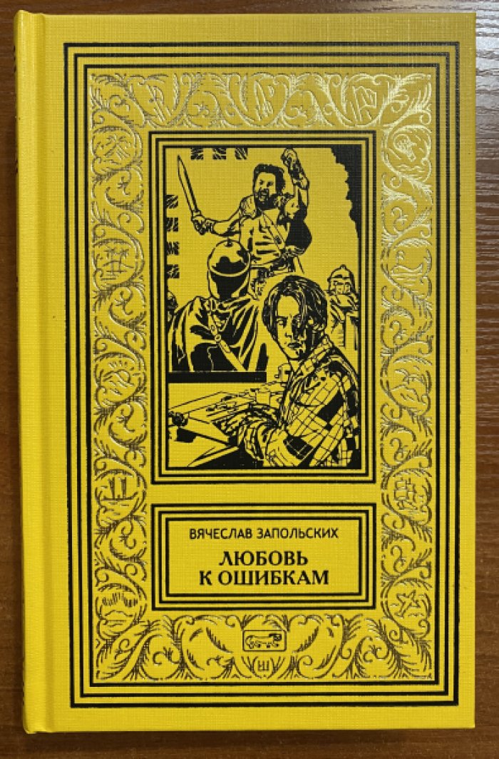 Запольских В. Любовь к ошибкам.