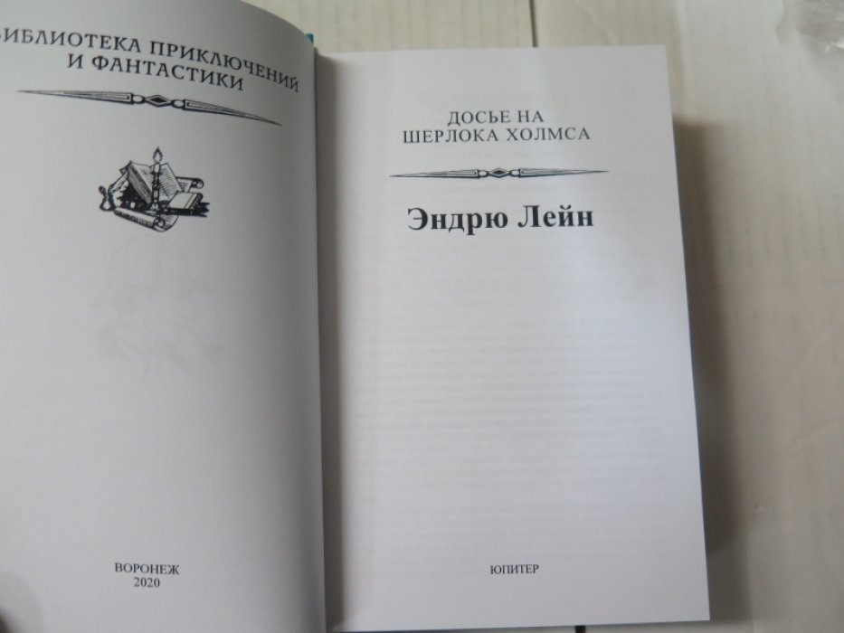 Эндрю Лейн. Досье на Шерлока Холмса-2.