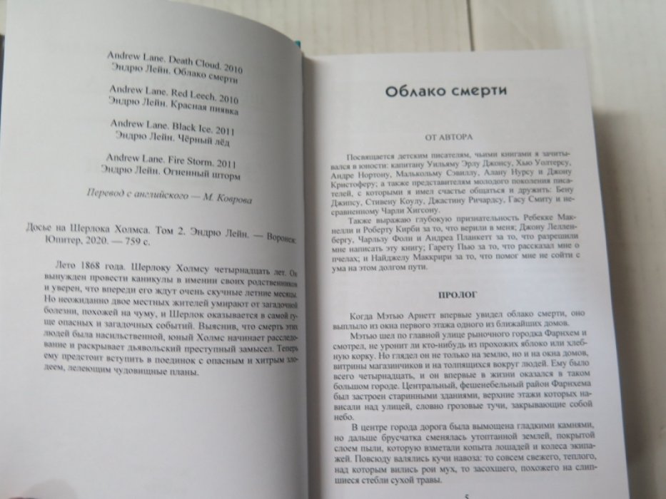 Эндрю Лейн. Досье на Шерлока Холмса-2.