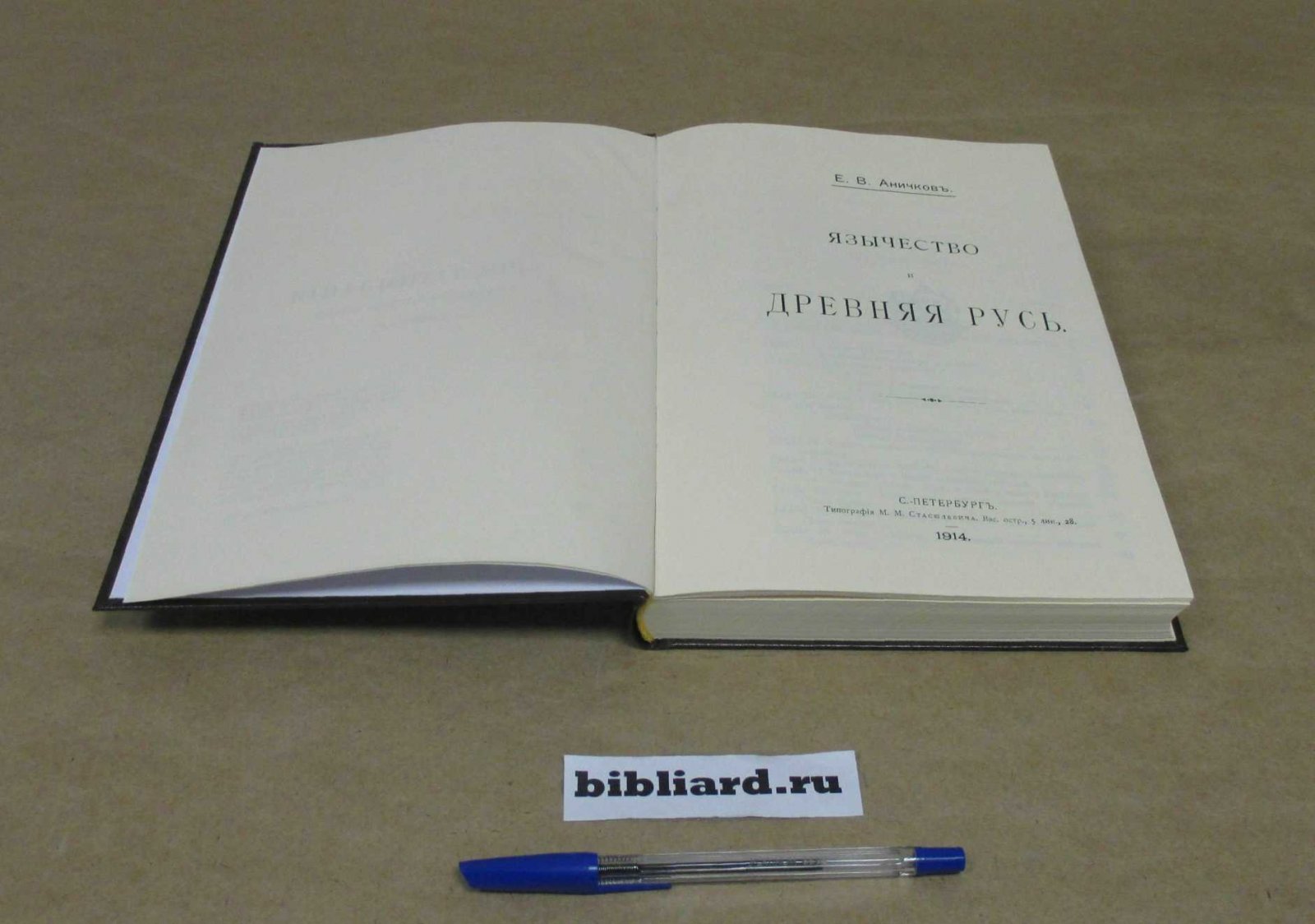 Аничков Е.В. Язычество и древняя Русь.