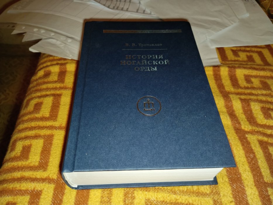 Трепавлов В. В. История Ногайской Орды.  