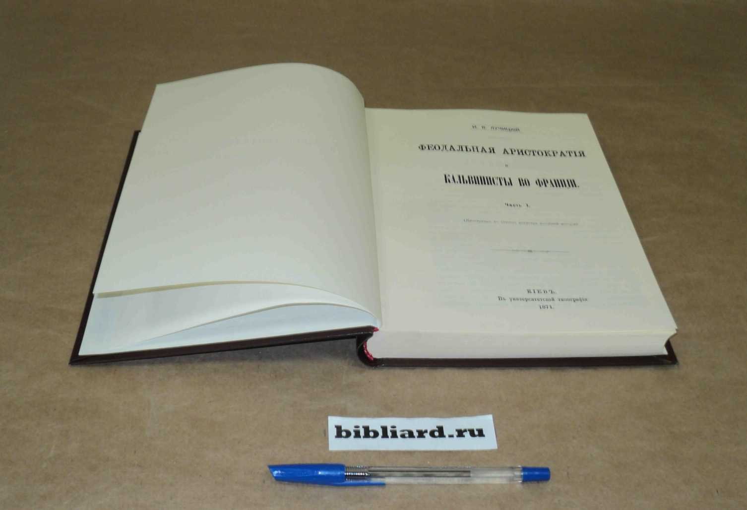 Лучицкий И.В. Феодальная аристократия и кальвинисты во Франции. История феодальной реакции во Франции в 16 и 17 веках: Диссертация на степень магистра всеобщей истории. Т. 1: Ч. 1