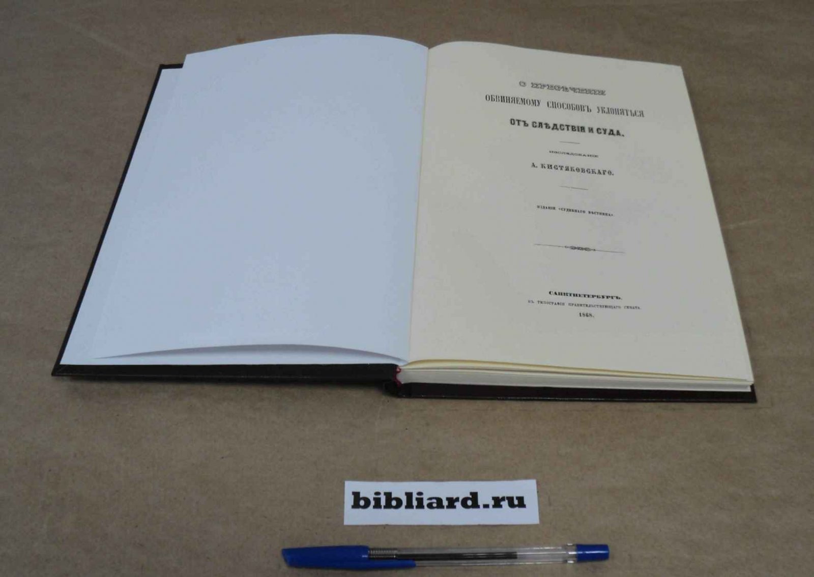 Кистяковский А. О пресечении обвиняемому способов уклоняться от следствия и суда.