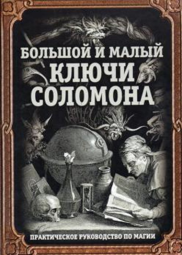 Большой и малый ключи Соломона. Практическое руководство по магии