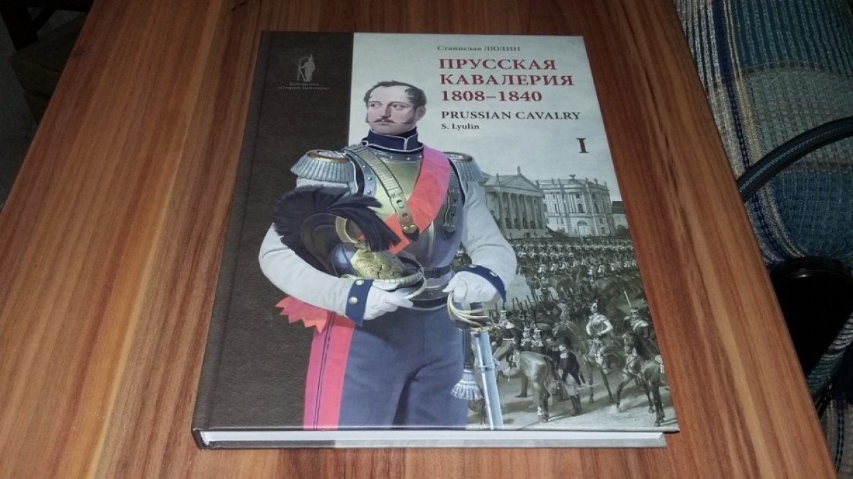 Люлин С. Ю. Прусская кавалерия. 1808-1840. Т. I. 