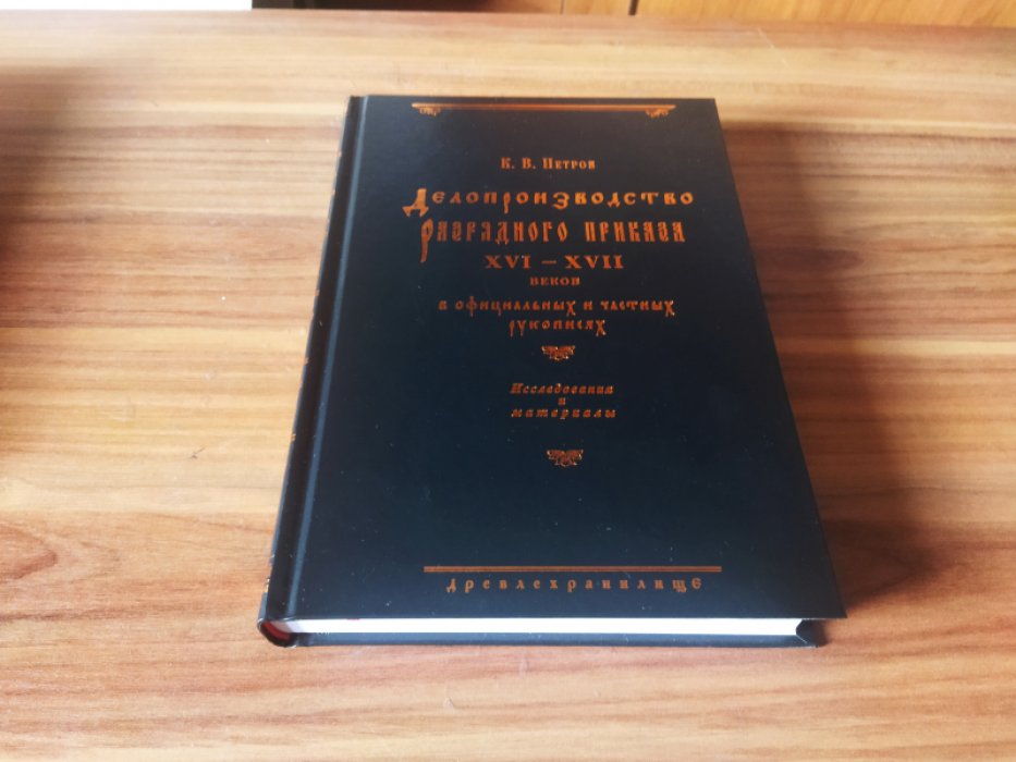 Петров К.В. Делопроизводство Разрядного приказа XVI-XVII вв. в офицальных и частных рукописях.