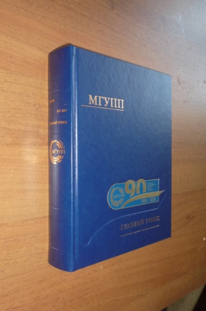МГУПП 90 лет.главный рубеж