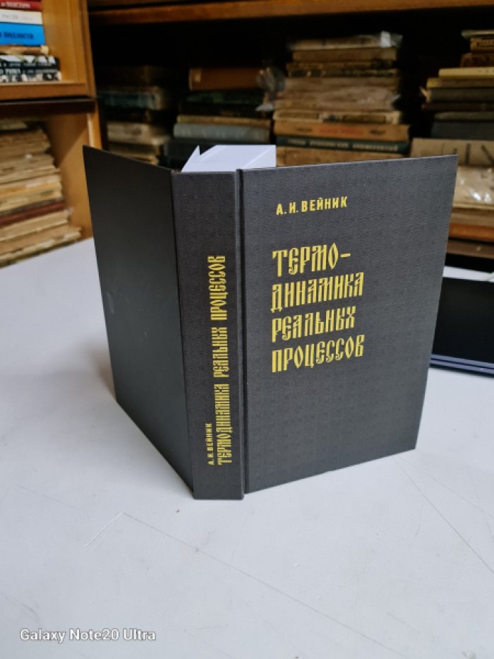 Вейник А.И. Термодинамика реальных процессов.