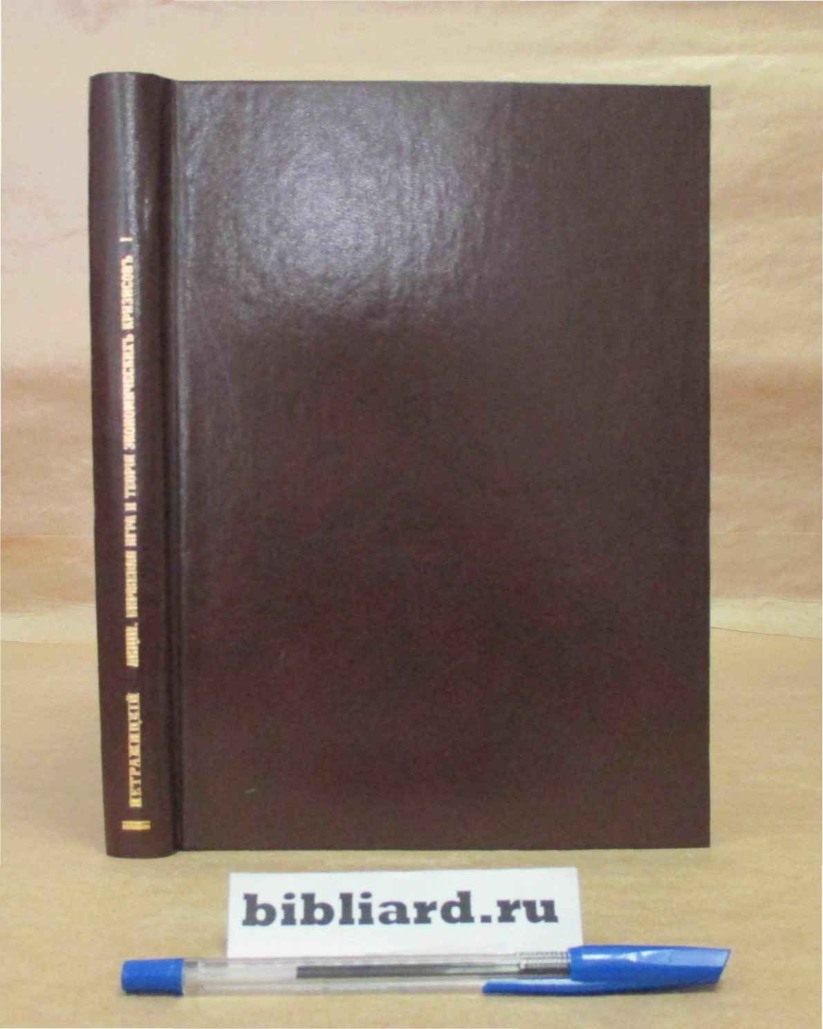 Петражицкий Л.И. Акции, биржевая игра и теория экономических кризисов. Об акционерном деле и типических ошибках при оценке шансов неизвестной прибыли. Т. 1