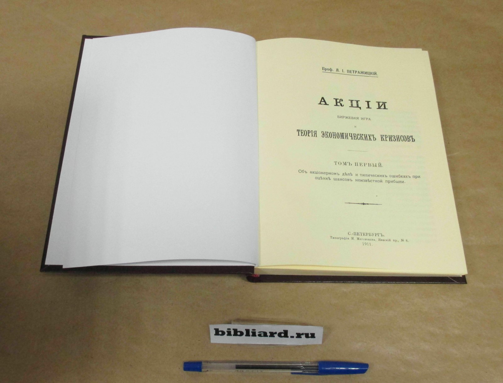 Петражицкий Л.И. Акции, биржевая игра и теория экономических кризисов. Об акционерном деле и типических ошибках при оценке шансов неизвестной прибыли. Т. 1