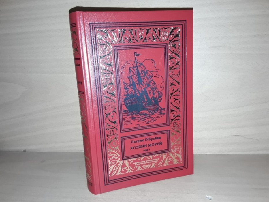 ОБрайан П. Хозяин морей. Т. 5.