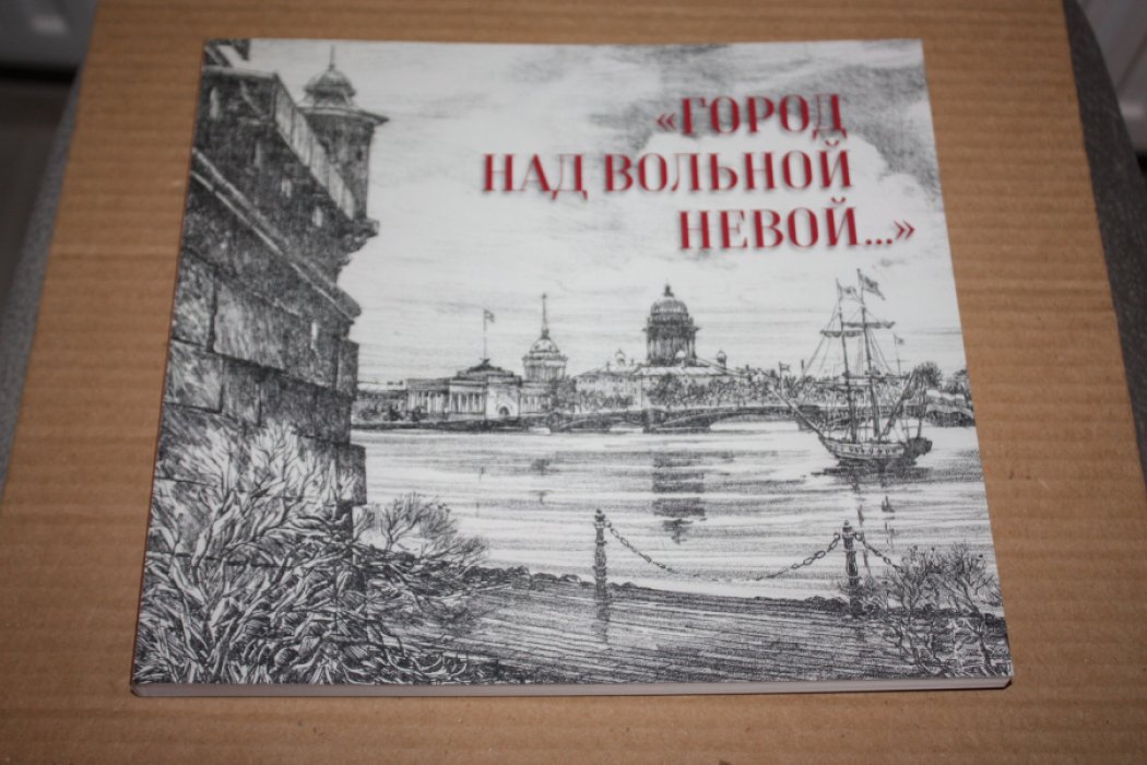 `Город над вольной Невой…` Исаакиевский собор и исторический центр города в графике ХХ века.