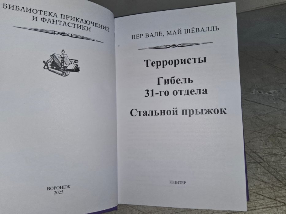 Вале П., Шевалль М. Гибель 31-го отдела.