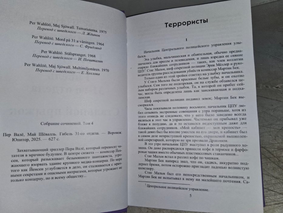 Вале П., Шевалль М. Гибель 31-го отдела.