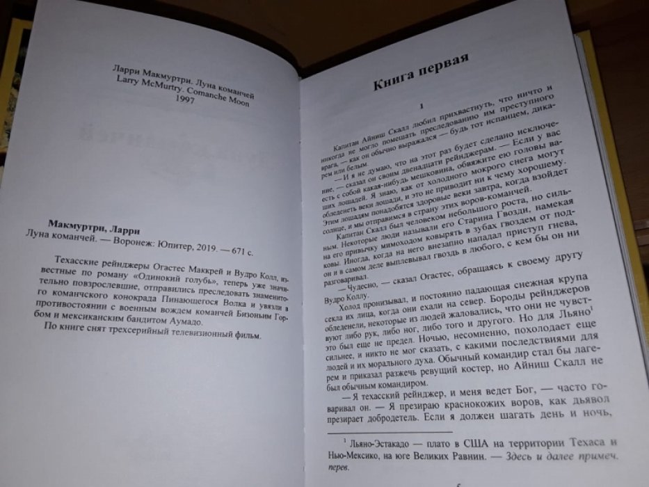 Макмуртри Л. Луна команчей.