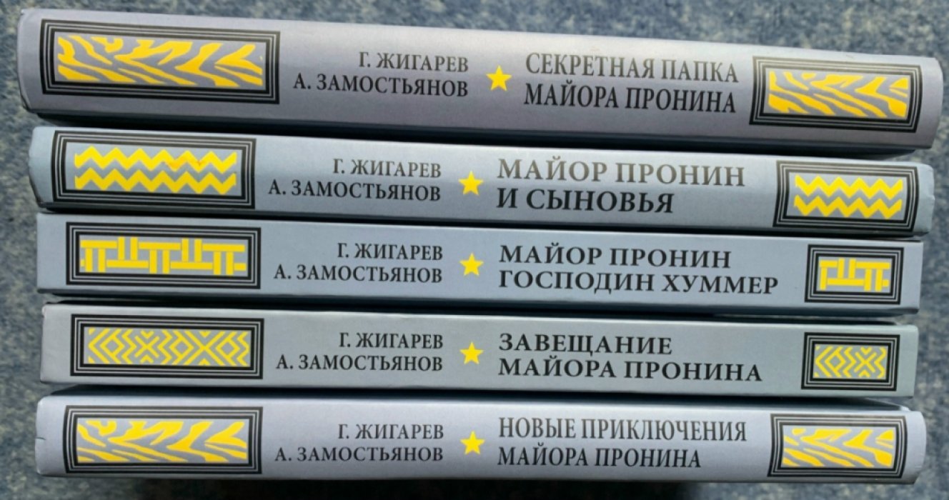 Жигарев Г., Замостьянов А. Собрание сочинений.