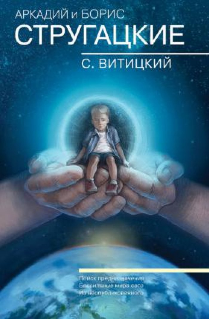 Стругацкий Аркадий, Стругацкий Борис. Собрание сочинений. Том 11. С Витицкий: Поиск предназначения. Бессильные мира сего. Из неопубликованного