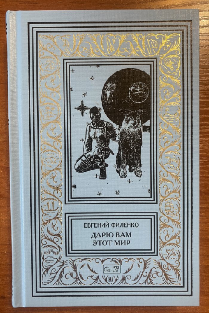 Филенко Евгений. Дарю вам этот мир. Сборник малой прозы.