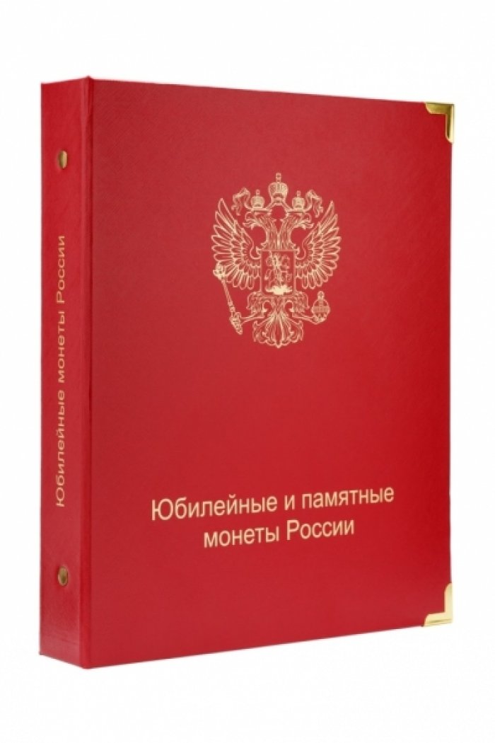 Альбом для юбилейных и памятных монет России (по сериям) с 1999 по 2019 гг.