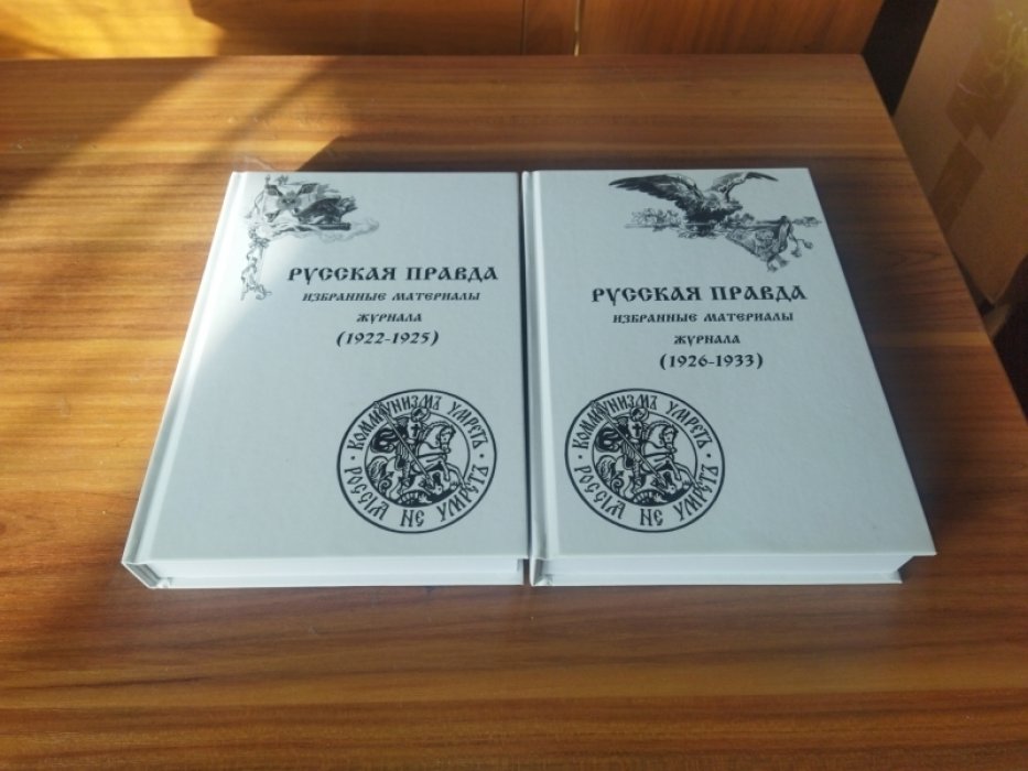 Русская правда: Избранные материалы журнала (1922-1933): В 2-х тт. 