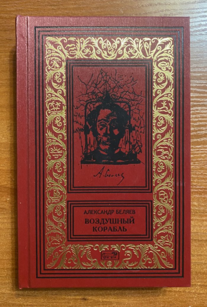 Беляев, Александр. Воздушный корабль.