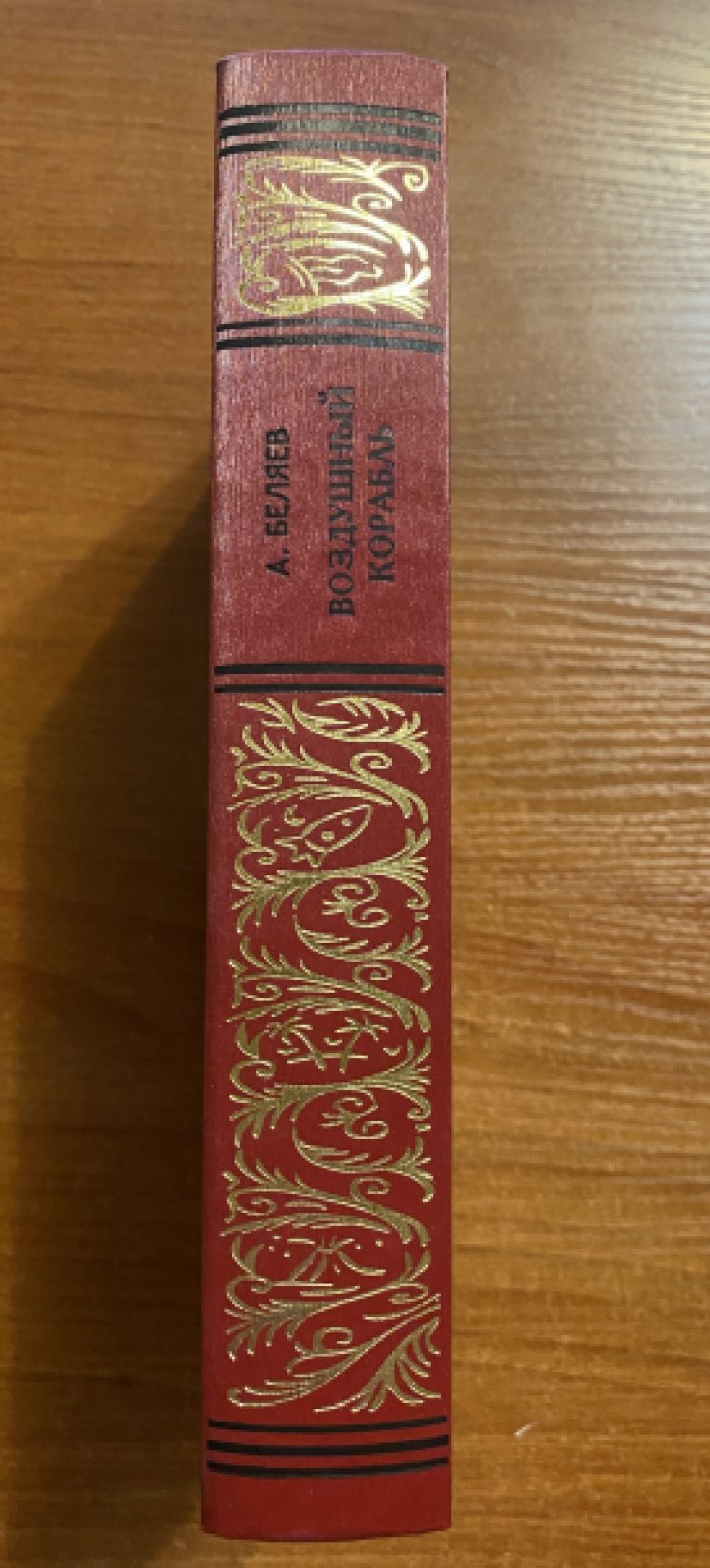 Беляев, Александр. Воздушный корабль.
